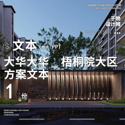 99广亩梧桐院地产居住大区小区示范展示区景观设计方案PPT文本