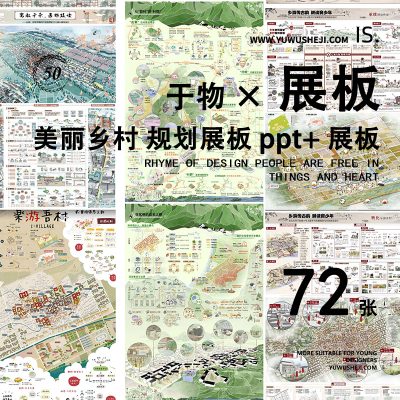 2022高清美丽乡村规划竞赛展板村庄规划新农村改造设计方案ppt