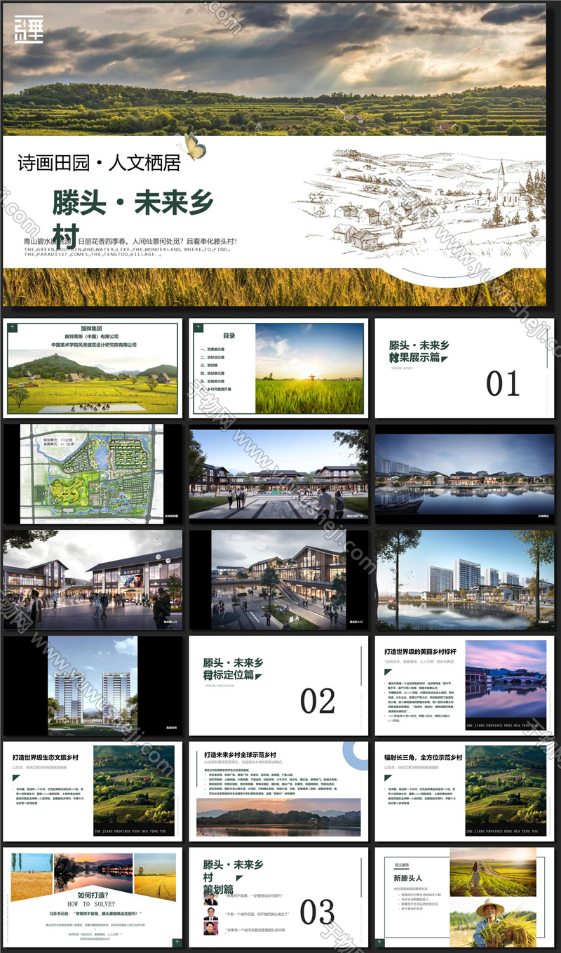 X157特色小镇文旅中国美院_宁波滕头未来乡村方案文本PPT - 艺术设计日志-于物设计