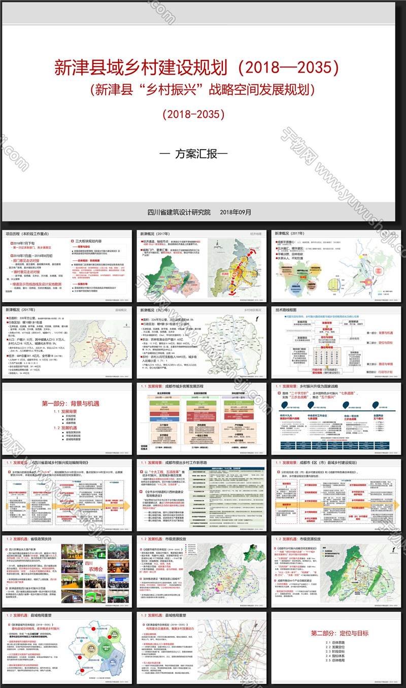 X138美丽乡村-新津县乡村振兴战略空间布局规划方案文本 - 艺术设计日志-于物设计