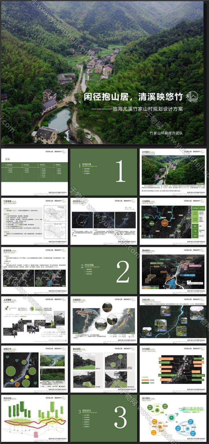 X173竹家山乡村振兴村落民宿景观规划方案文本PPT - 艺术设计日志-于物设计