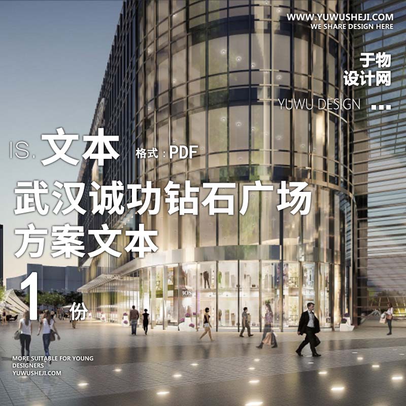 L78 2021高端商业街武汉诚功商业方案文本 - 艺术设计日志-于物设计