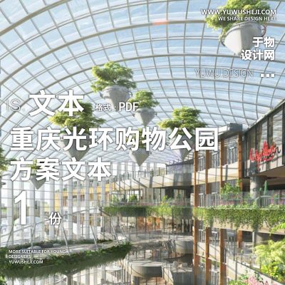 L79 高端商业室内温室植物-重庆香港置地光环购物商业公园方案文本