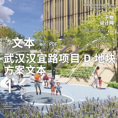 武汉万科D地块景观方案文本