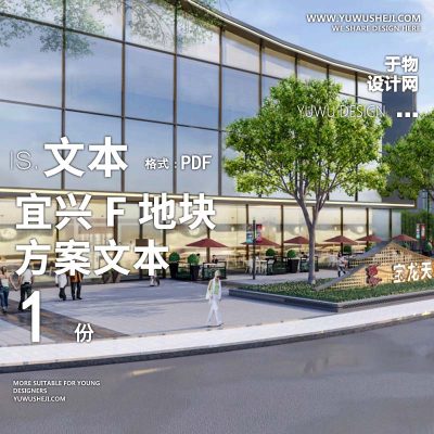 L82 2021-中式现代商业街购物中心宜兴F地块文本