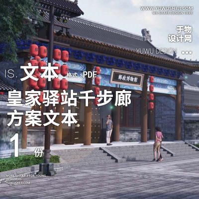 2023-奥雅_中式国风驻马店皇家驿站千步廊景观商业文本