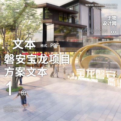 L83 2021-滨水商业滨江路磐安宝龙项目全区景观设计