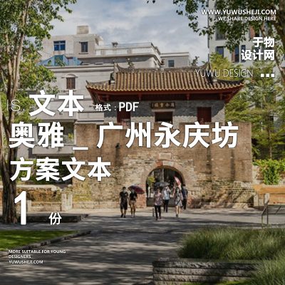 2023-奥雅_传统中式文化广州永庆坊古镇古街叁期景观方案文本
