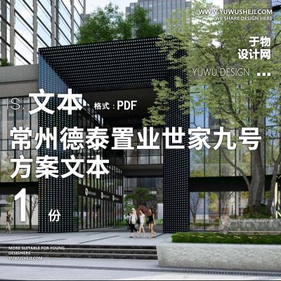 2023-安道_中式文化常州德泰置业世家九号商业购物中心广场景观方案文本