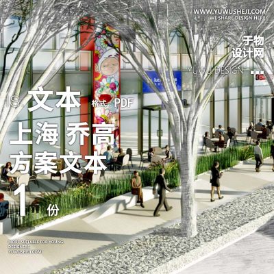 L86 2上海乔高住宅商业办公综合体大盘景观方案文本