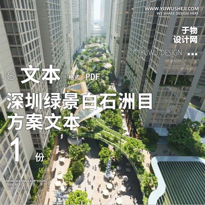 2021-深圳绿景白石洲目商业建筑景观