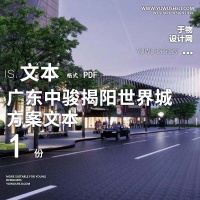 L87 2021-广东中骏揭阳世界城景观商业方案文本商业购物中心