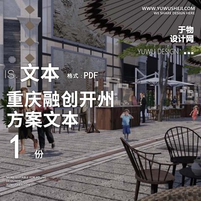 2022-纬图_中式传统文化古镇古街改造升级商业重庆融创开州故城商业景观方案文本