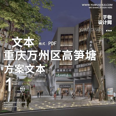 2022-重庆万州区高笋塘鸽子沟商业建筑改造购物中心方案文本