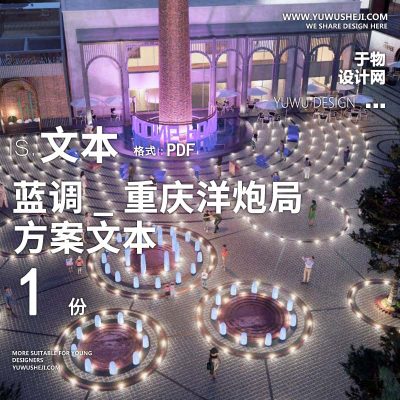2022-蓝调_文化创意文创园老厂建筑改造重庆洋炮局商业景观方案文本