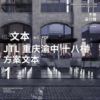 L90 特色古镇古街老街商业JTL重庆渝中项目十八梯商业景观设计