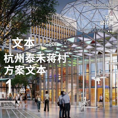 2022-杭州泰禾蒋村高端商业景观方案文本