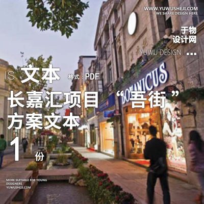 L91 小镇古镇古街商业购物长嘉汇项目“吾街”G3-4-02地块D地块景观概念方案