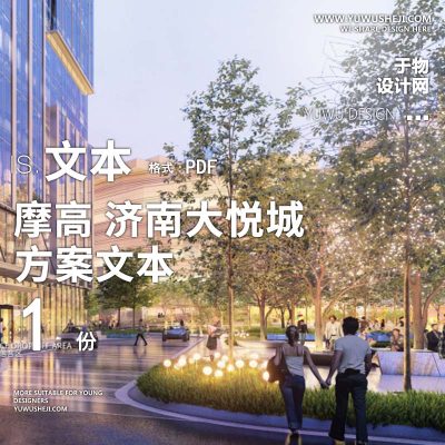 2022-摩高_济南大悦城商业广场综合体景观方案文本