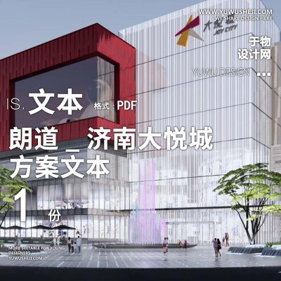 2022-朗道_济南大悦城商业购物中心景观方案文本