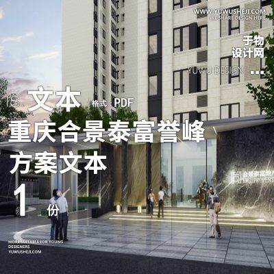 L01重庆合景泰富誉峰一期景观