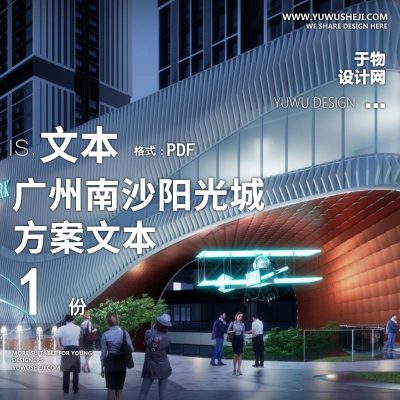 L108 2022-广州南沙阳光城景观方案文本