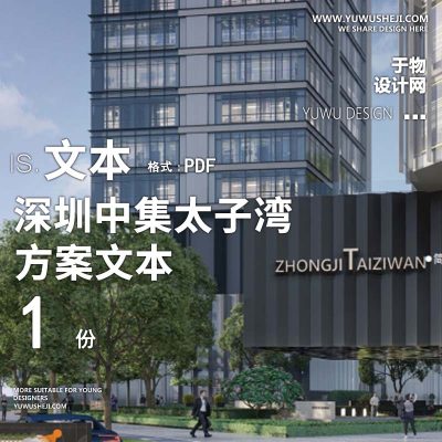 L110 2022-希尔_商业购物中心广场深圳中集太子湾地块景观方案文本