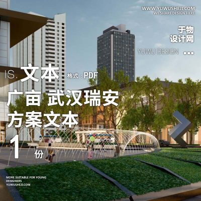 L111 2022-广亩_商业购物中心广场瑞安武汉_地块景观项目方案文本