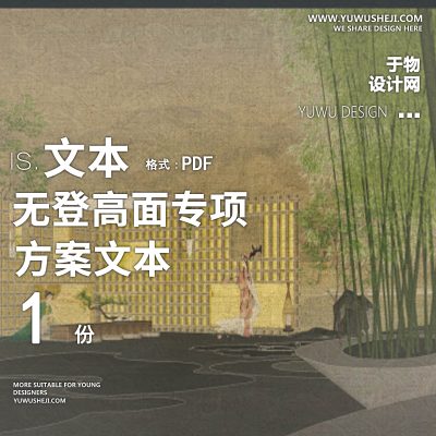 中式古风文本无登高面专项研发方案文本景观大区13