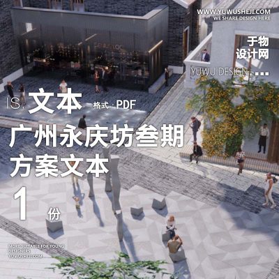 L113 2022-小镇文化购物中心山水比德_广州永庆坊叁期景观方案文本