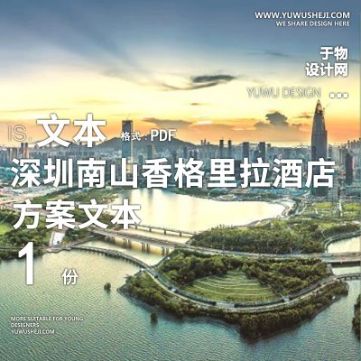 深圳南山香格里拉酒店概念方案文本设计15