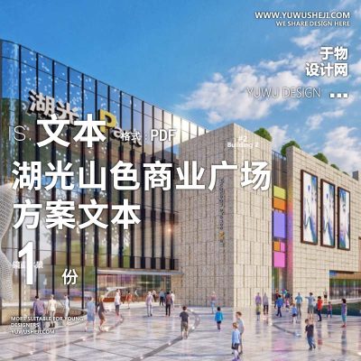 L116 2022-同济土木建筑设计_西安湖光商业广场景观方案文本