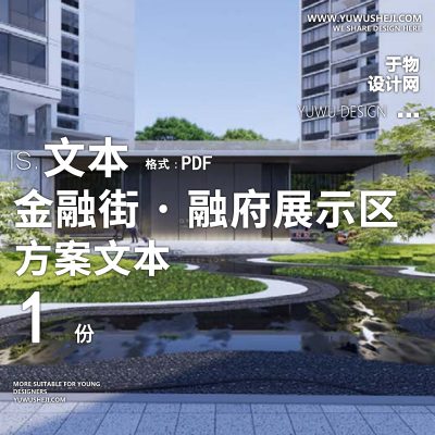 融府示范区景观方案17