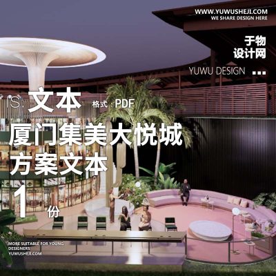 L117 2022-商业购物中心广场厦门集美大悦城景观方案文本