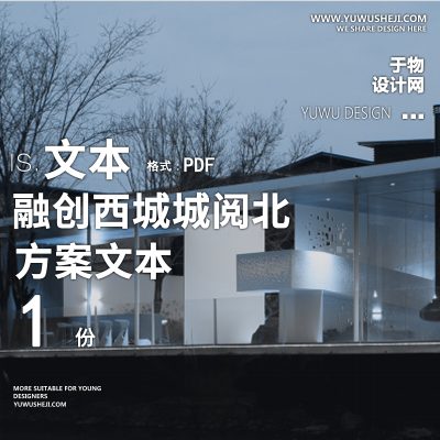 融创西城城阅北地块大区项目方案景观文本19