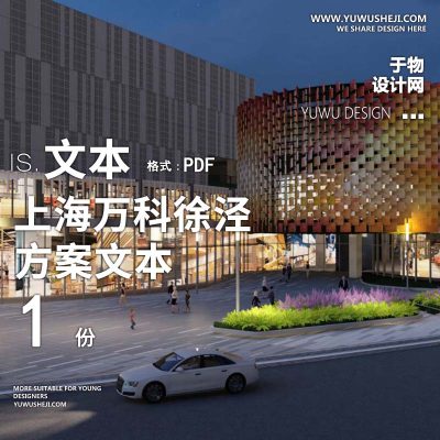 L119 2021-上海万科徐泾商业购物中心商业街地块景观方案文本