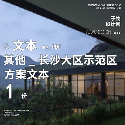 长沙大区示范区景观方案文本20