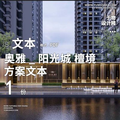 L87 2022-现代曲线奥雅_阳光城昆明檀境大区景观方案文本