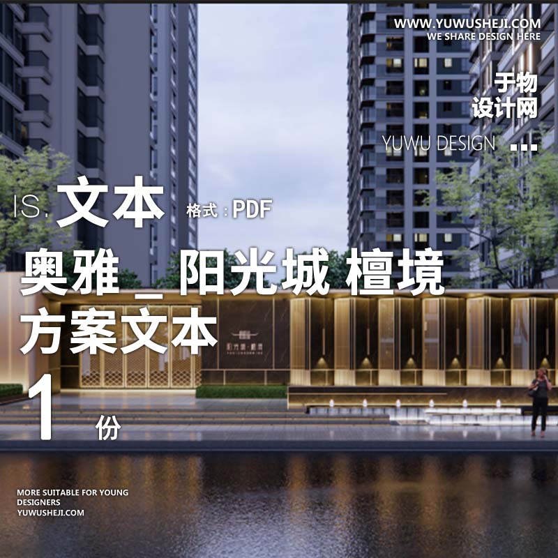 L87 2022-现代曲线奥雅_阳光城昆明檀境大区景观方案文本 - 艺术设计日志-于物设计
