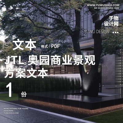 L88 2022-加特林高端展示区JTL奥园商业景观方案文本