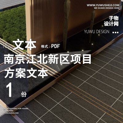 三角地块南京江北新区项目景观大区景观方案文本