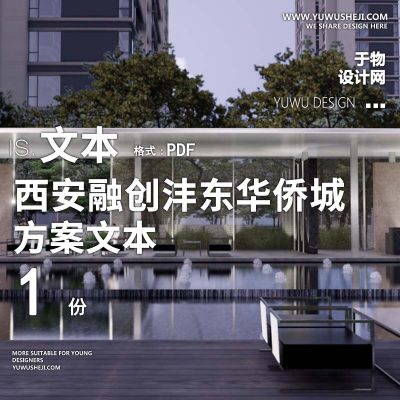 L89 2022-加特林JTL西安融创_现代简约沣东华侨城项目景观方案