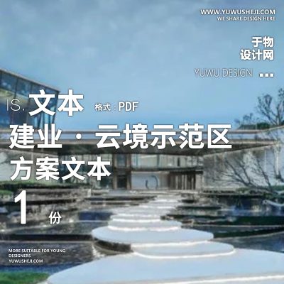 曲线风格洛阳伊川云境景观示范区方案文本27