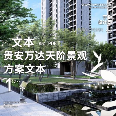 贵安万达天阶景观方案方案28