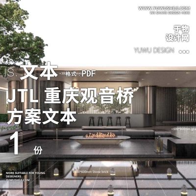 L90 2022-加特林JTL香港置地高端酒店公寓重庆观音桥项目D地块景观方案设计文本