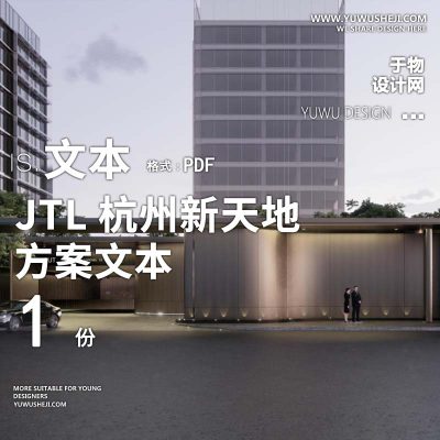 L91 2022加特林高端酒店式轻奢风JTL杭州新天地居住区大区设计方案文本