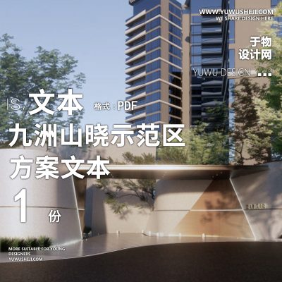 地产九洲山晓示范区投标阶段概率方案文本31