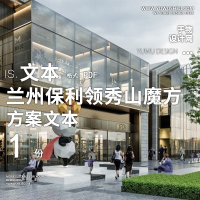 兰州保利领秀山魔方像素剧场街区商业景观方案文本32