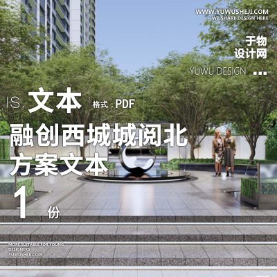 L94 -现代融创西城城阅北地块大区项目方案文本-观己景观