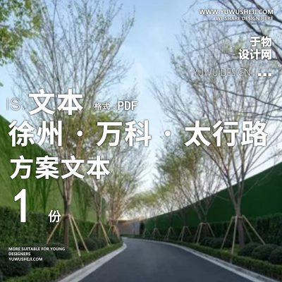 江苏万科景观方案文本